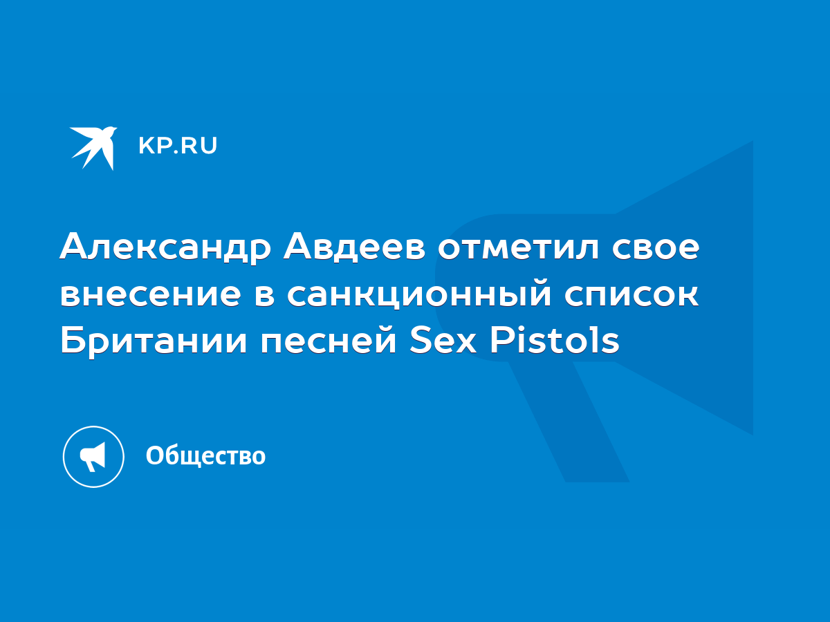 Александр Авдеев отметил свое внесение в санкционный список Британии песней Sex  Pistols - KP.RU