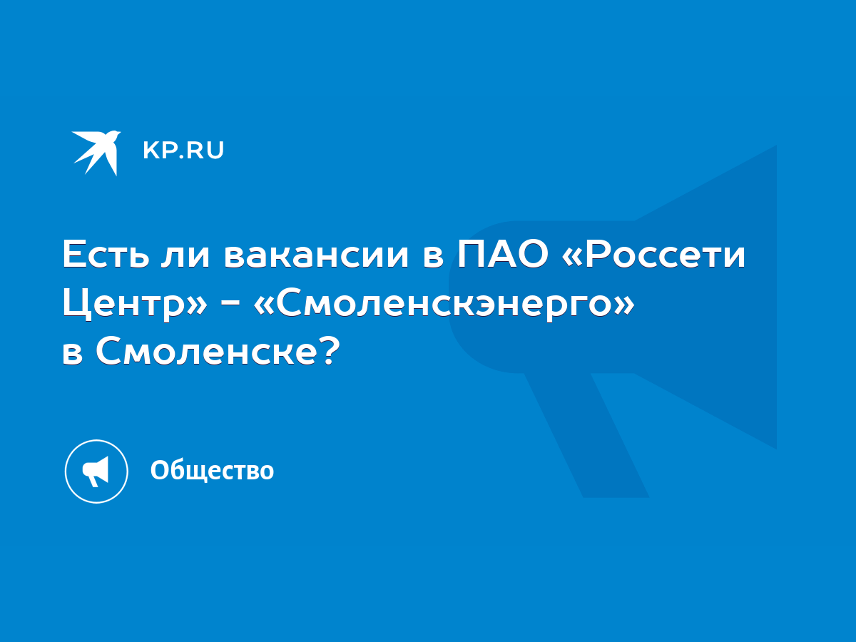 Есть ли вакансии в ПАО «Россети Центр» - «Смоленскэнерго» в Смоленске? -  KP.RU