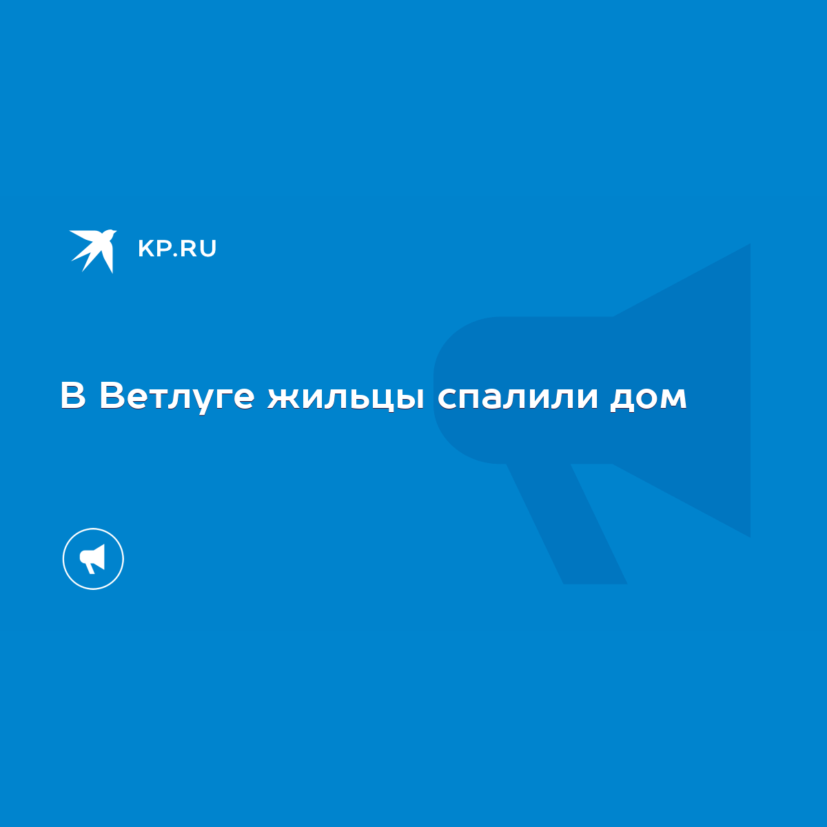 В Ветлуге жильцы спалили дом - KP.RU