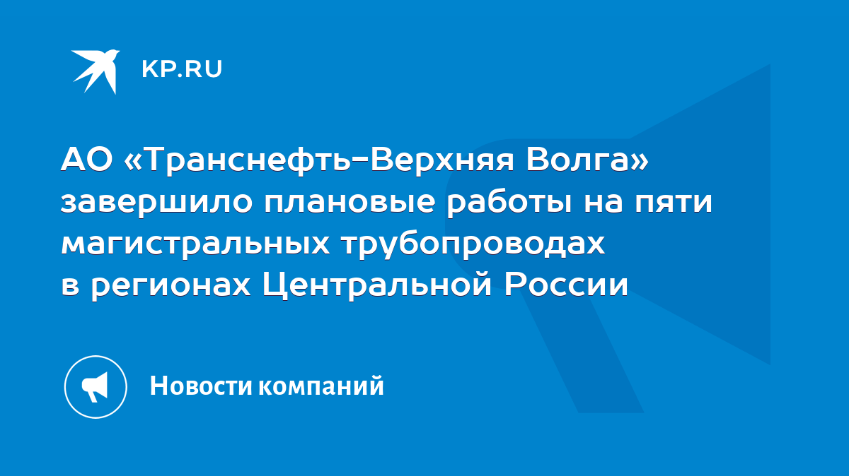 АО «Транснефть-Верхняя Волга» завершило плановые работы на пяти  магистральных трубопроводах в регионах Центральной России - KP.RU