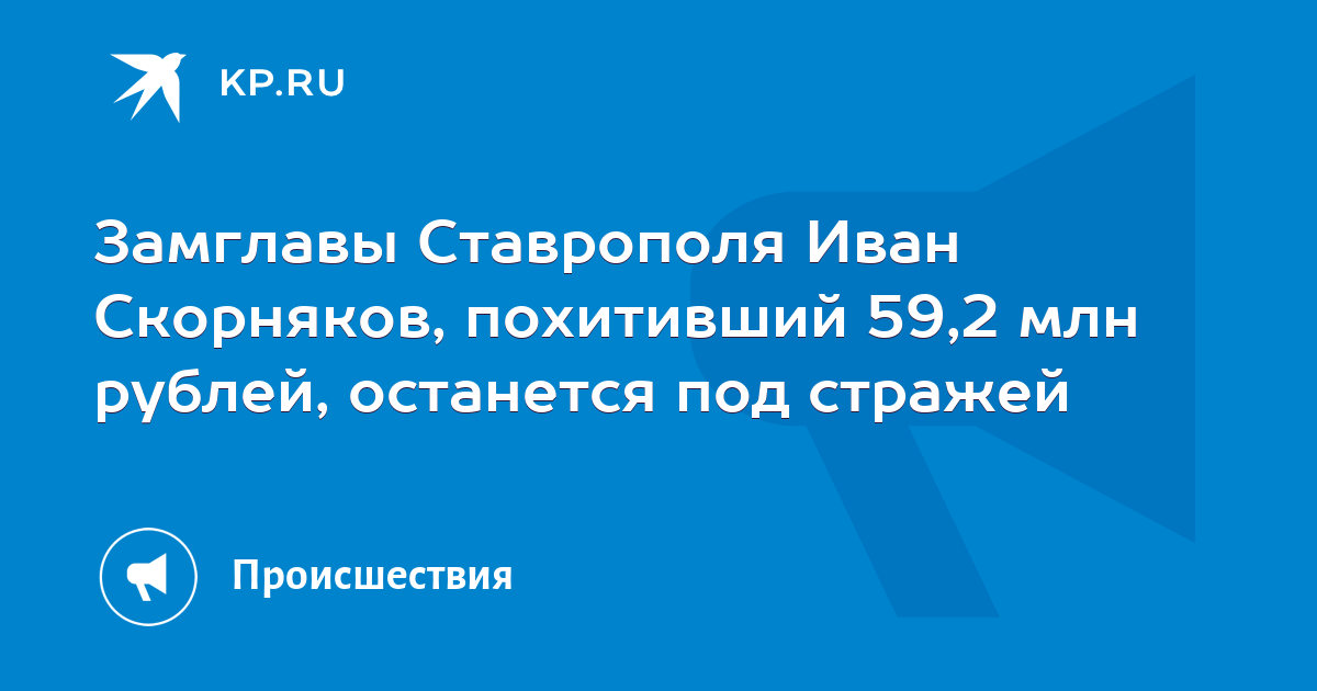 Замглавы Ставрополя Иван Скорняков, похитивший 59,2 млн рублей, останется под стражей - KP.RU