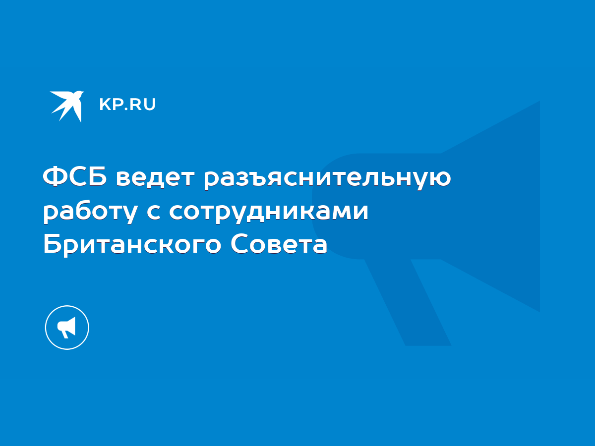 ФСБ ведет разъяснительную работу с сотрудниками Британского Совета - KP.RU