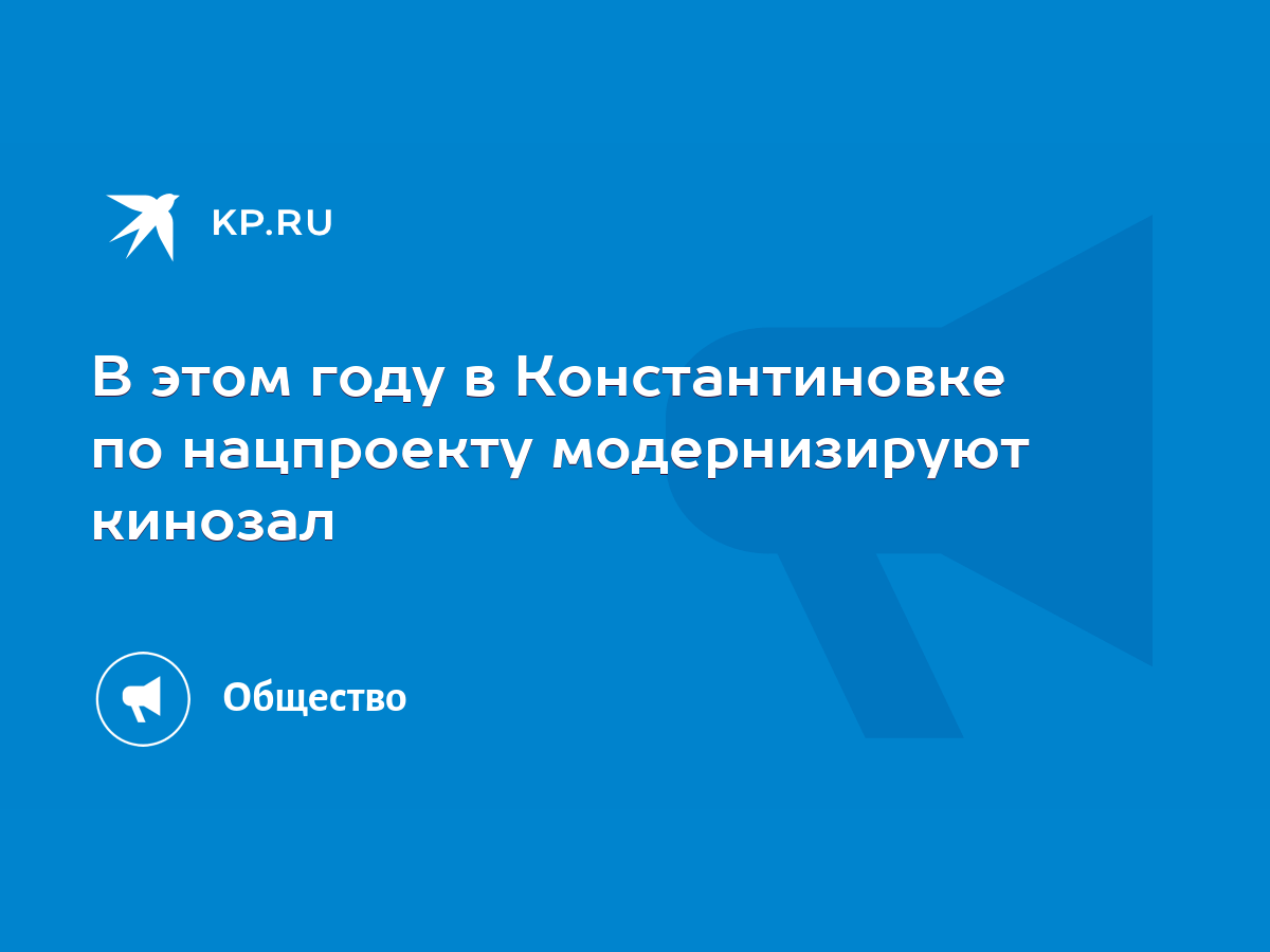 В этом году в Константиновке по нацпроекту модернизируют кинозал - KP.RU