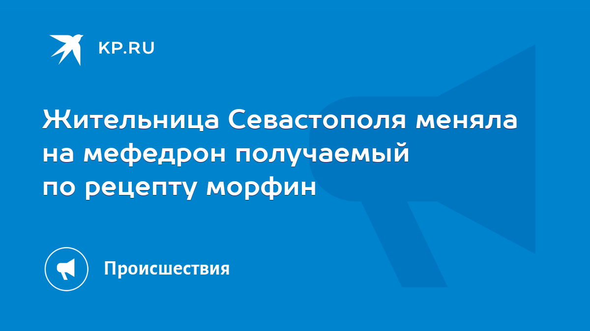 Жительница Севастополя меняла на мефедрон получаемый по рецепту морфин -  KP.RU