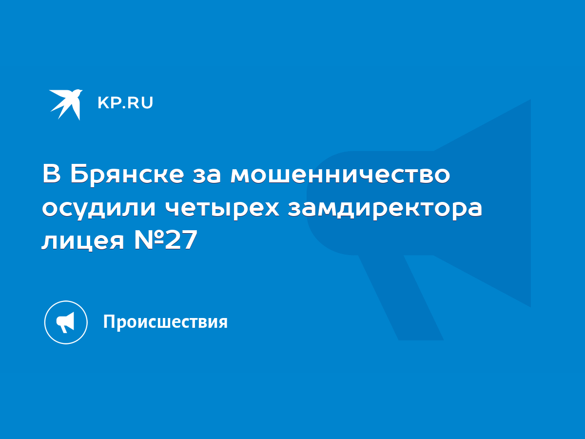 В Брянске за мошенничество осудили четырех замдиректора лицея №27 - KP.RU