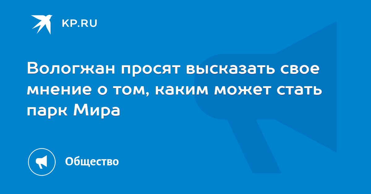 Вологжан просят высказать свое мнение о том, каким может стать парк ...