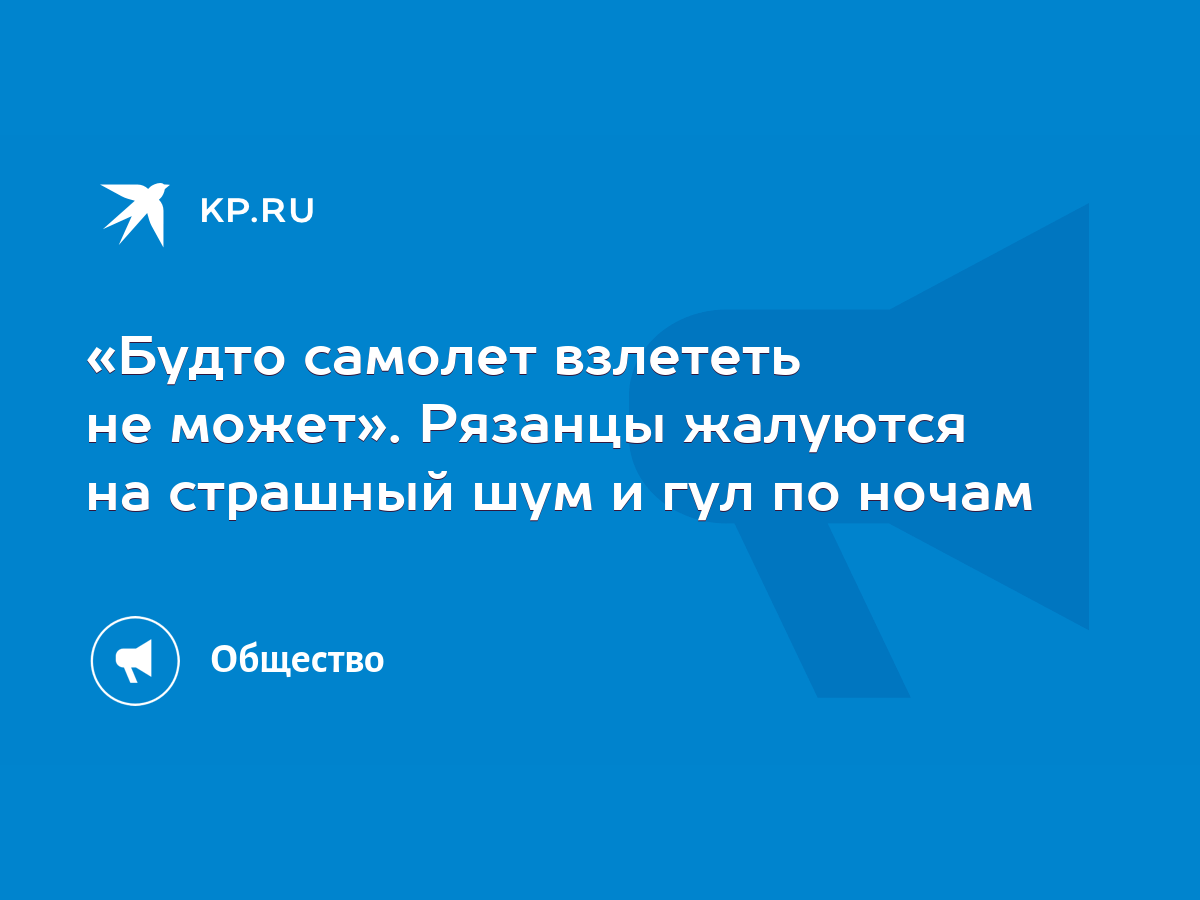 Будто самолет взлететь не может». Рязанцы жалуются на страшный шум и гул по  ночам - KP.RU