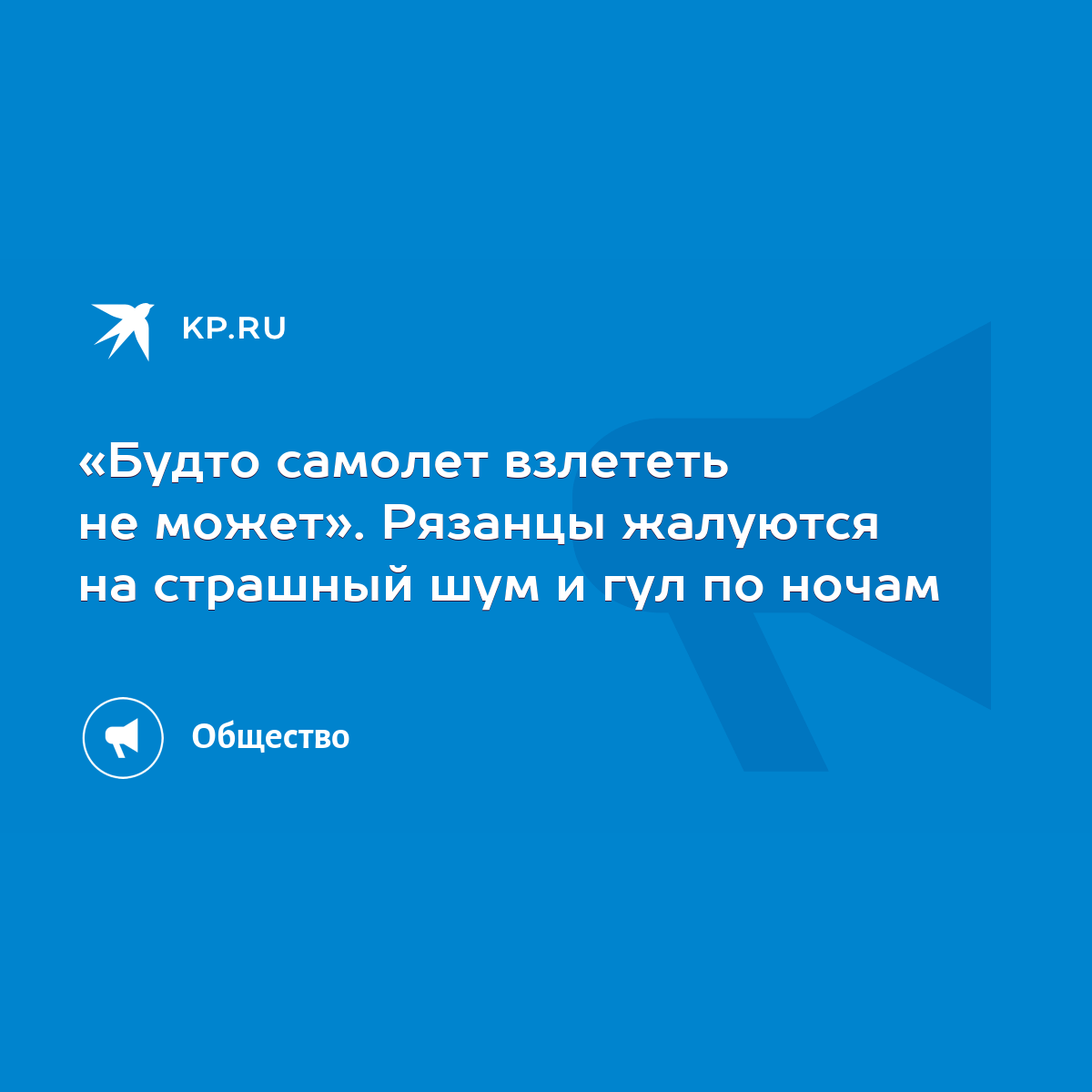 Будто самолет взлететь не может». Рязанцы жалуются на страшный шум и гул по  ночам - KP.RU