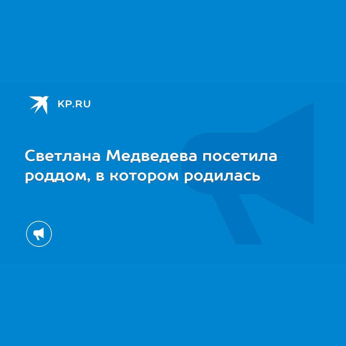 Светлана Медведева посетила роддом, в котором родилась - KP.RU