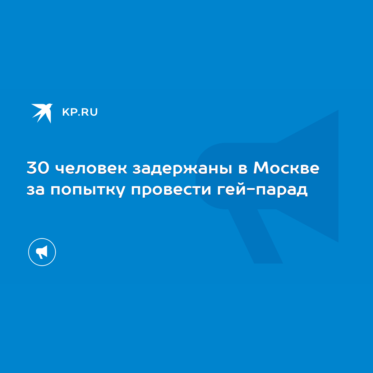 30 человек задержаны в Москве за попытку провести гей-парад - KP.RU