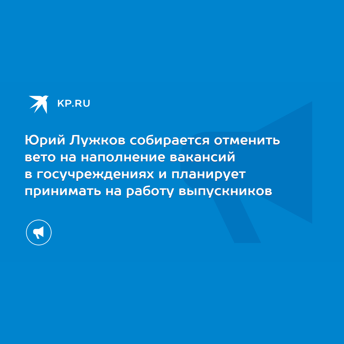 Юрий Лужков собирается отменить вето на наполнение вакансий в госучреждениях  и планирует принимать на работу выпускников - KP.RU