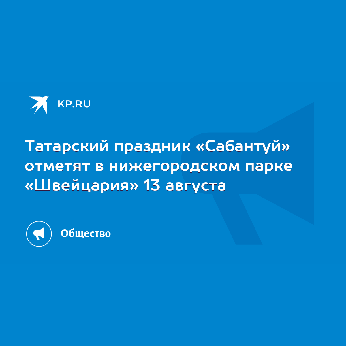 Татарский праздник «Сабантуй» отметят в нижегородском парке «Швейцария» 13  августа - KP.RU