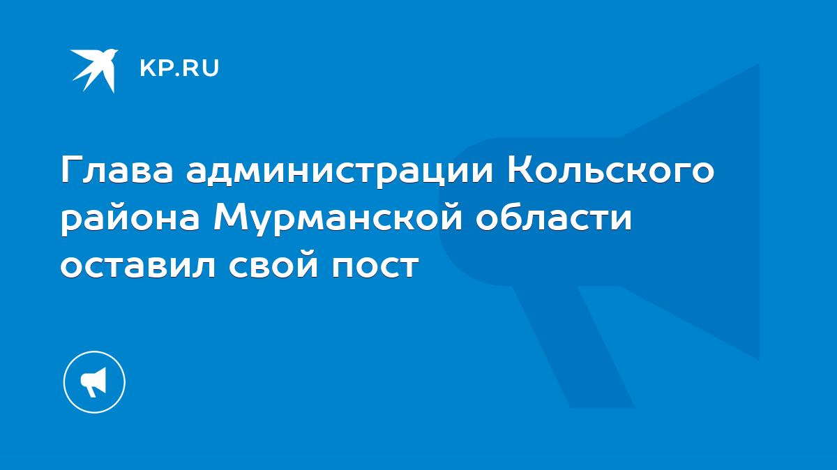 Глава администрации Кольского района Мурманской области оставил свой пост -  KP.RU