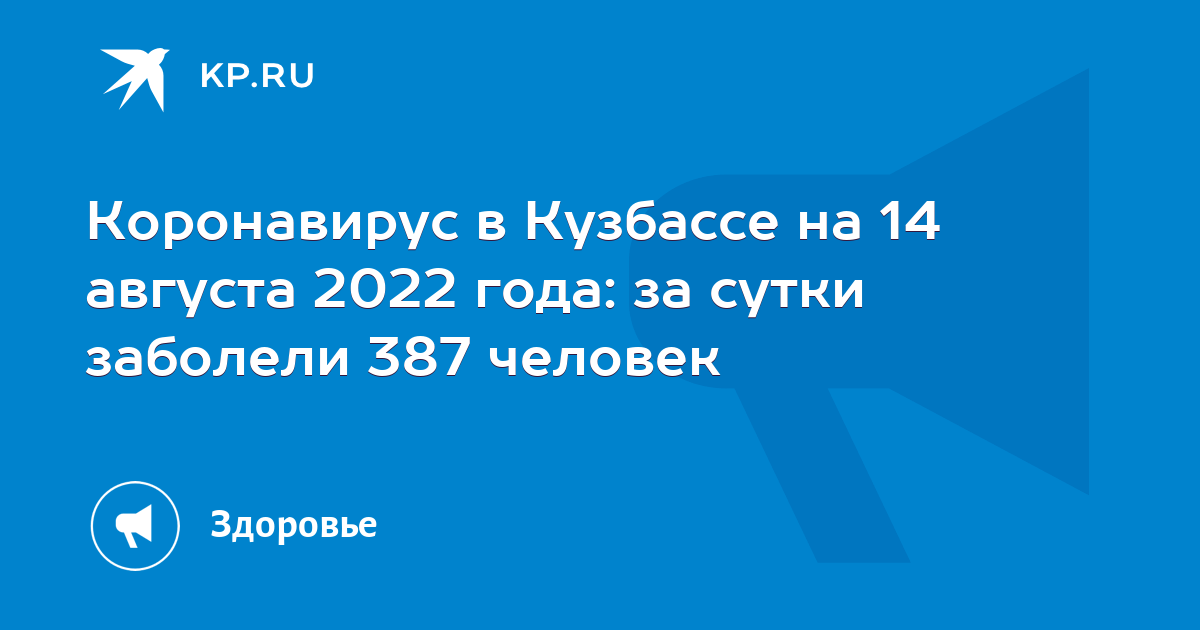 Кузбасс сколько заболевших