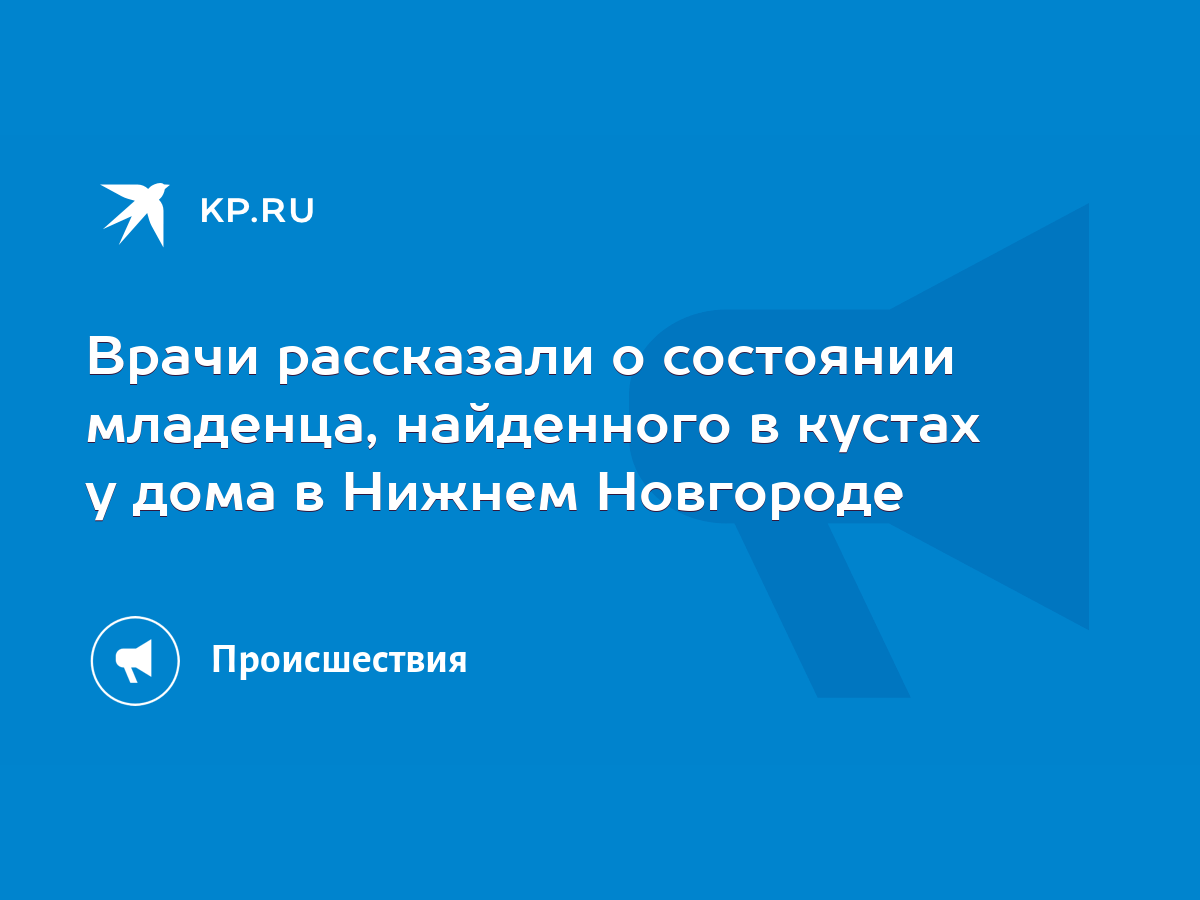 Врачи рассказали о состоянии младенца, найденного в кустах у дома в Нижнем  Новгороде - KP.RU