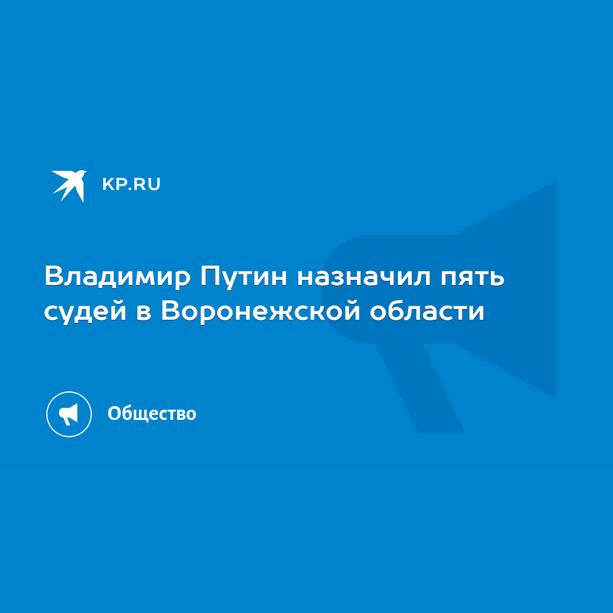 Владимир Путин назначил пять судей в Воронежской области - KP.RU