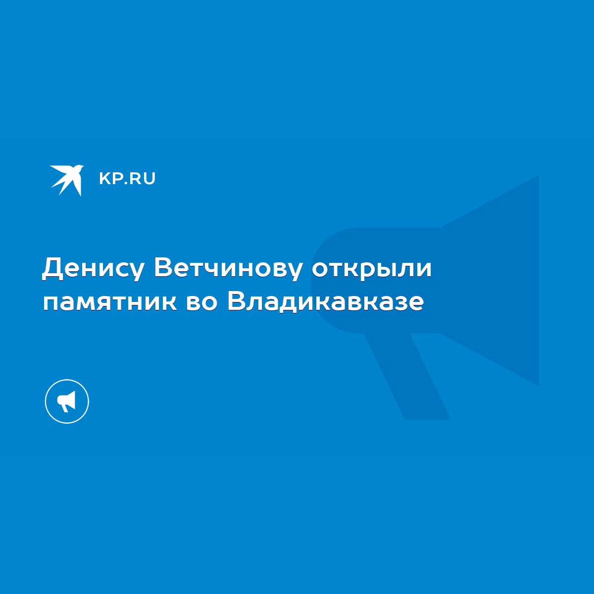 Денису Ветчинову открыли памятник во Владикавказе - KP.RU