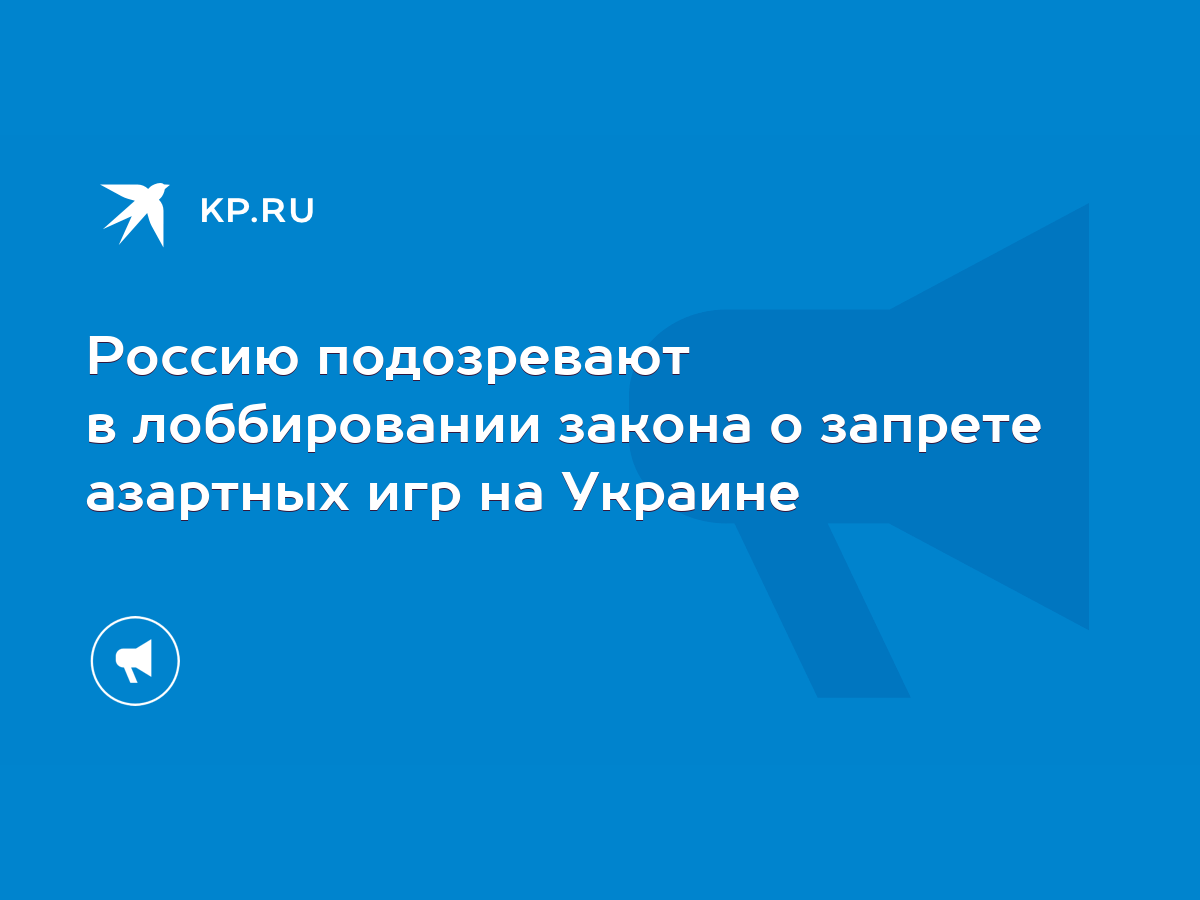 Россию подозревают в лоббировании закона о запрете азартных игр на Украине  - KP.RU