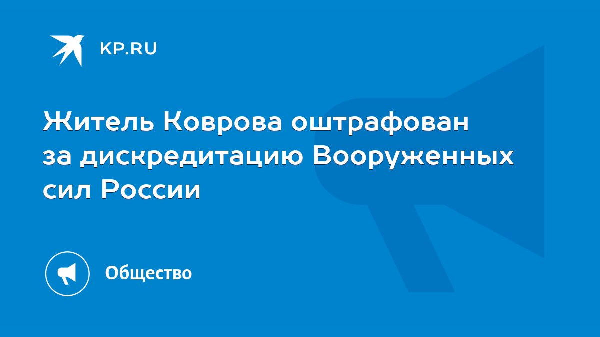 Житель Коврова оштрафован за дискредитацию Вооруженных сил России - KP.RU