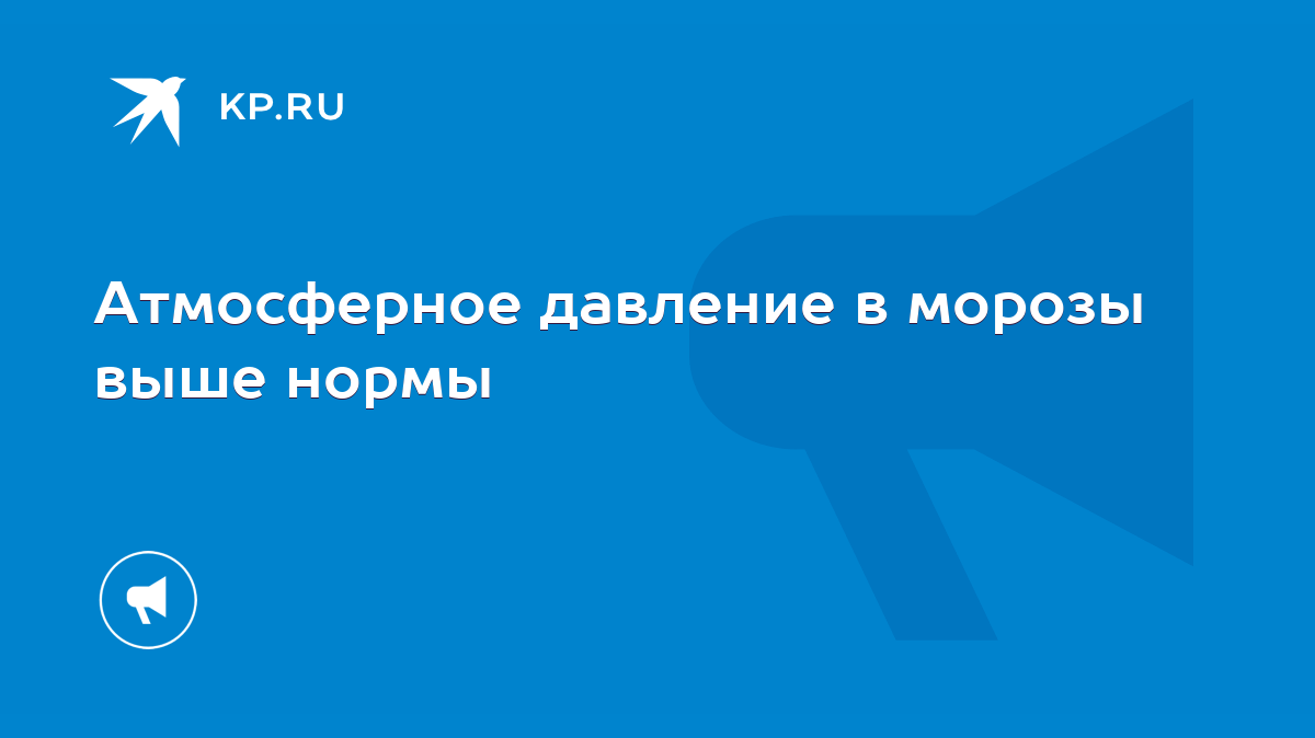 Атмосферное давление в морозы выше нормы - KP.RU