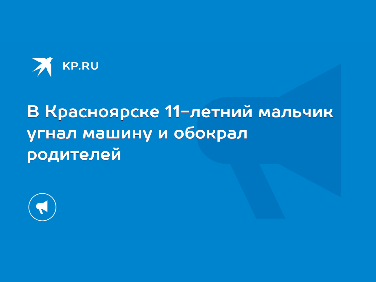 В Красноярске 11-летний мальчик угнал машину и обокрал родителей - KP.RU