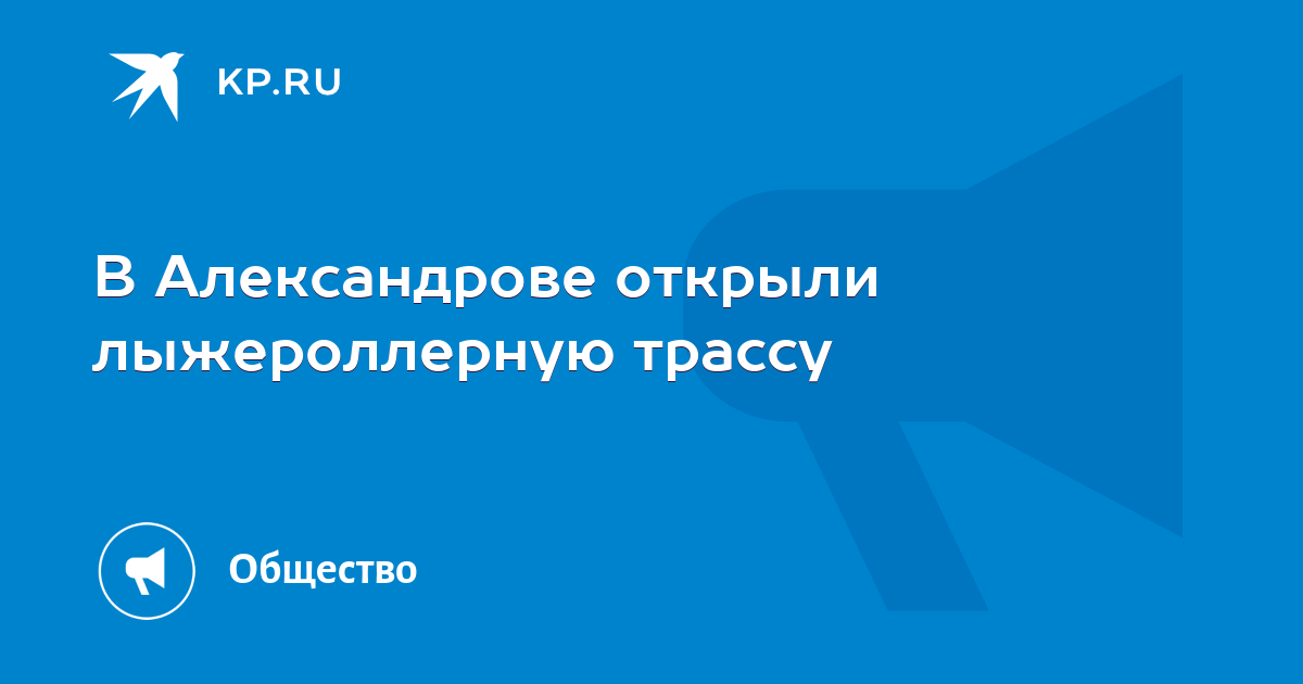 В Александрове открыли лыжероллерную трассу - KP.RU