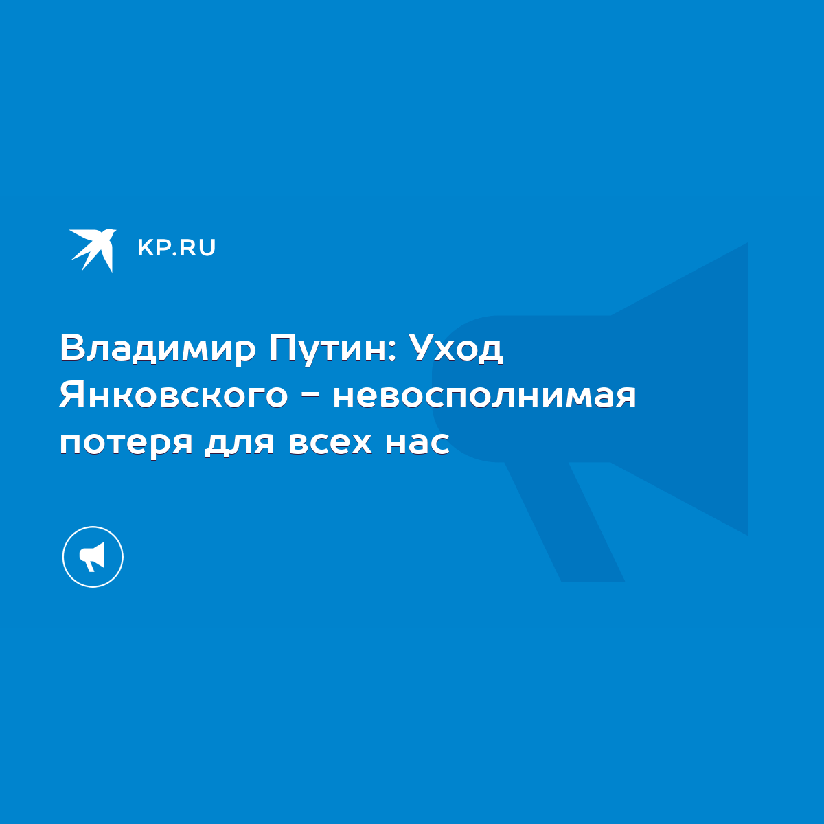 Владимир Путин: Уход Янковского - невосполнимая потеря для всех нас - KP.RU