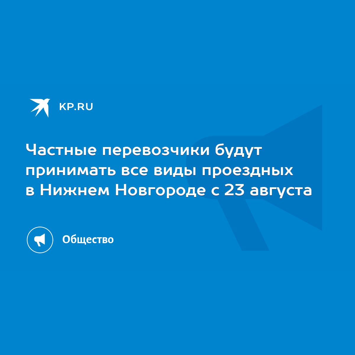 Частные перевозчики будут принимать все виды проездных в Нижнем Новгороде с  23 августа - KP.RU