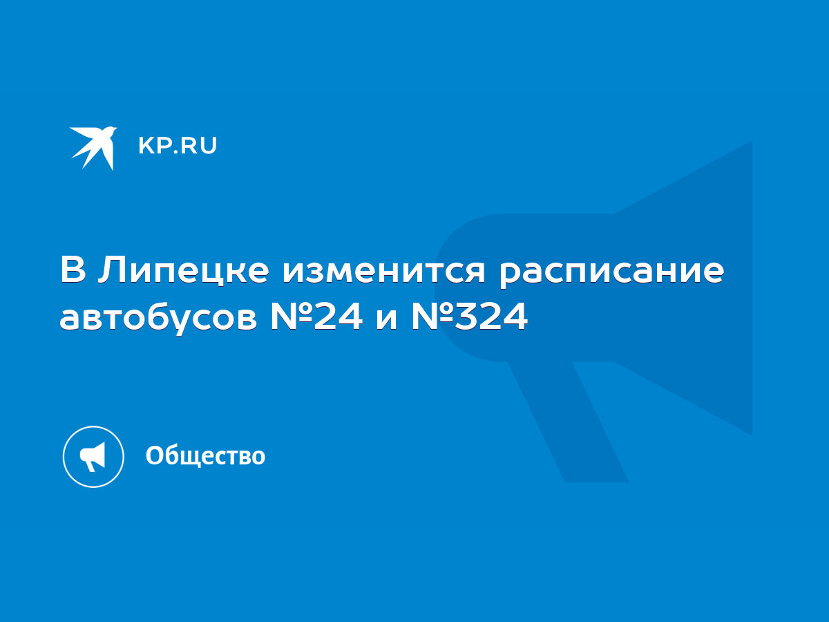 В Липецке изменится расписание автобусов №24 и №324 - KP.RU