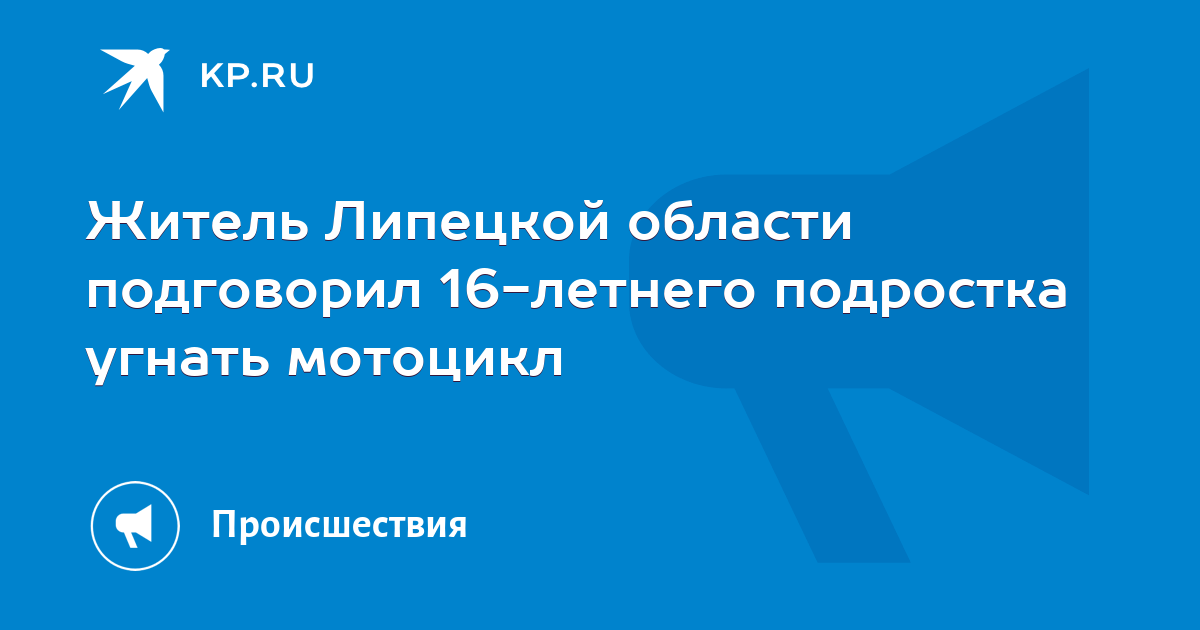 Житель Липецкой области подговорил 16-летнего подростка угнать мотоцикл ...