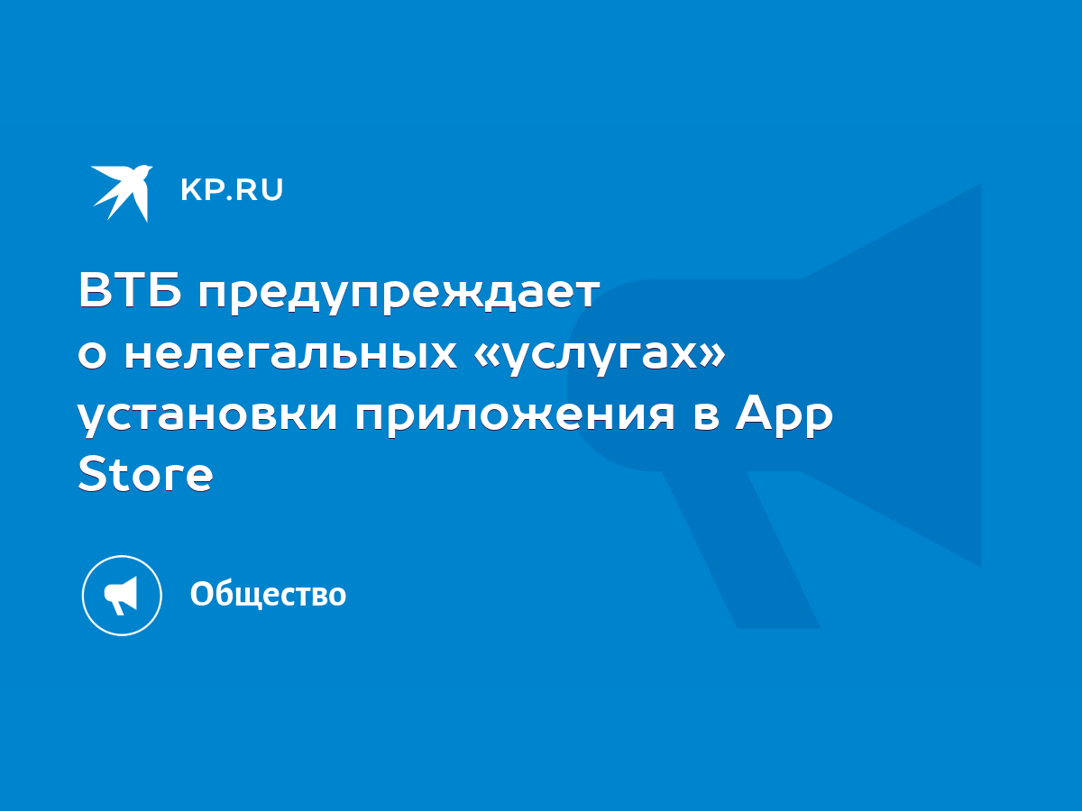 ВТБ предупреждает о нелегальных «услугах» установки приложения в App Store  - KP.RU