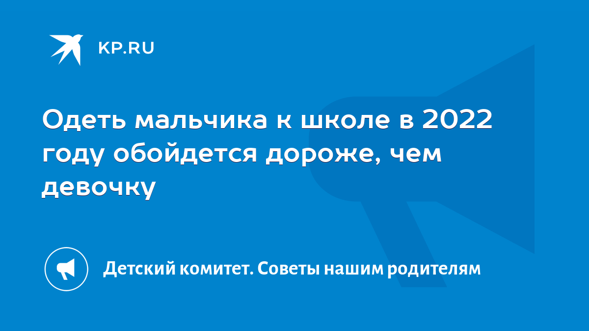 Одеть мальчика к школе в 2022 году обойдется дороже, чем девочку - KP.RU