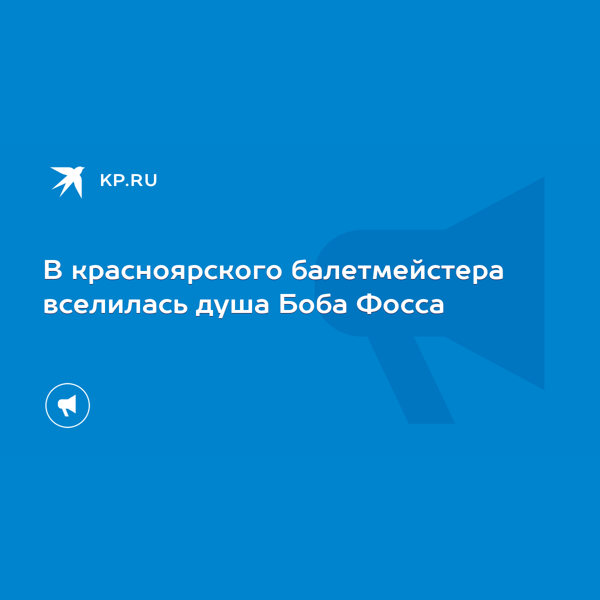 В красноярского балетмейстера вселилась душа Боба Фосса - KP.RU