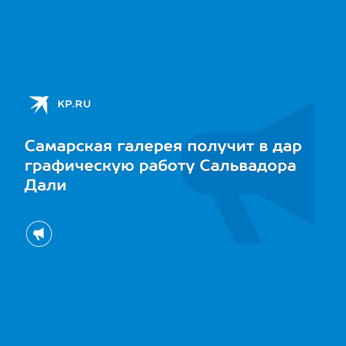 Самарская галерея получит в дар графическую работу Сальвадора Дали - KP.RU