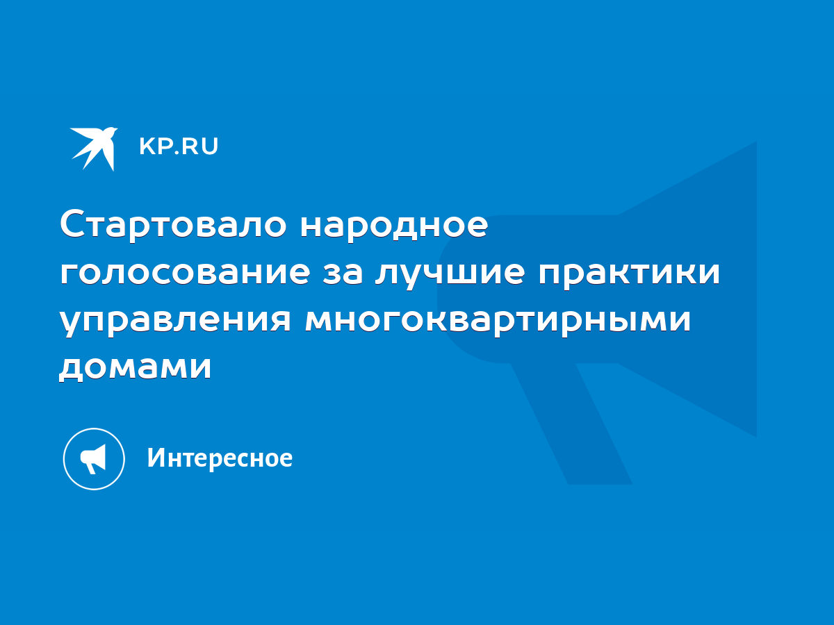 Стартовало народное голосование за лучшие практики управления  многоквартирными домами - KP.RU