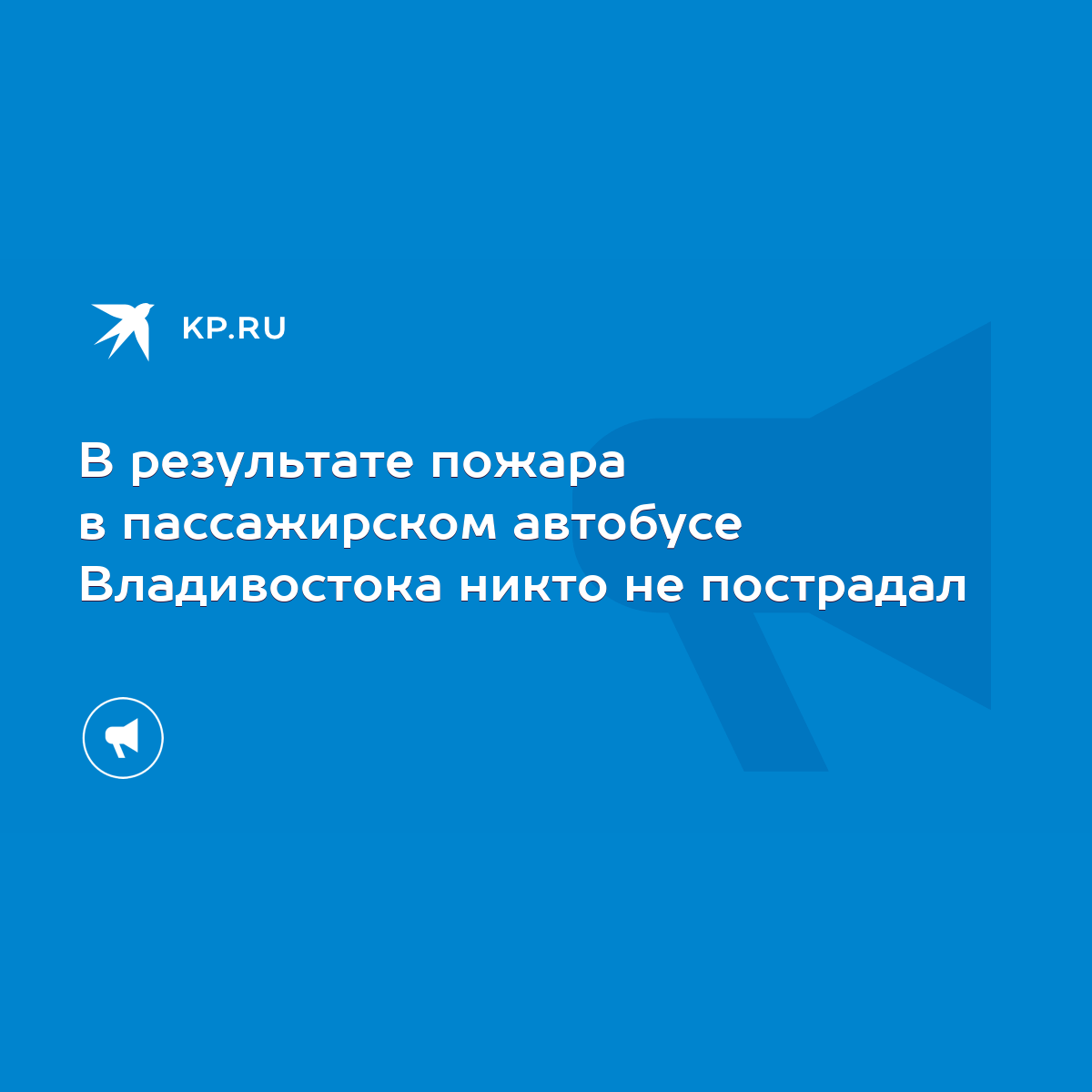 В результате пожара в пассажирском автобусе Владивостока никто не пострадал  - KP.RU