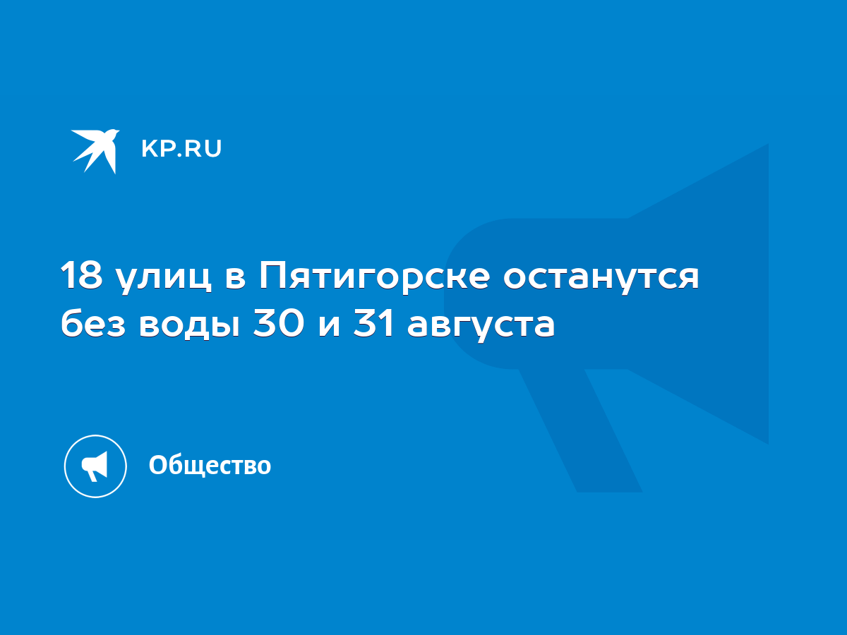 Отключение воды в Пятигорске сегодня: где в Пятигорске не будет воды 30 и  31 августа 2022 - KP.RU