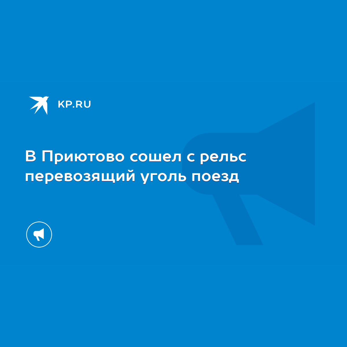 В Приютово сошел с рельс перевозящий уголь поезд - KP.RU