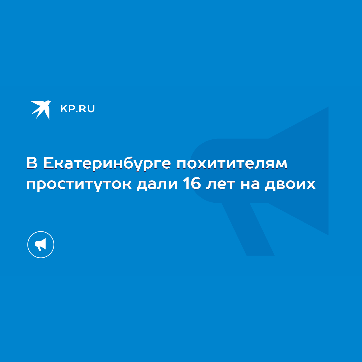 В Екатеринбурге похитителям проституток дали 16 лет на двоих - KP.RU