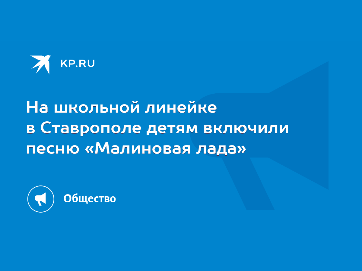 На школьной линейке в Ставрополе детям включили песню «Малиновая лада» -  KP.RU