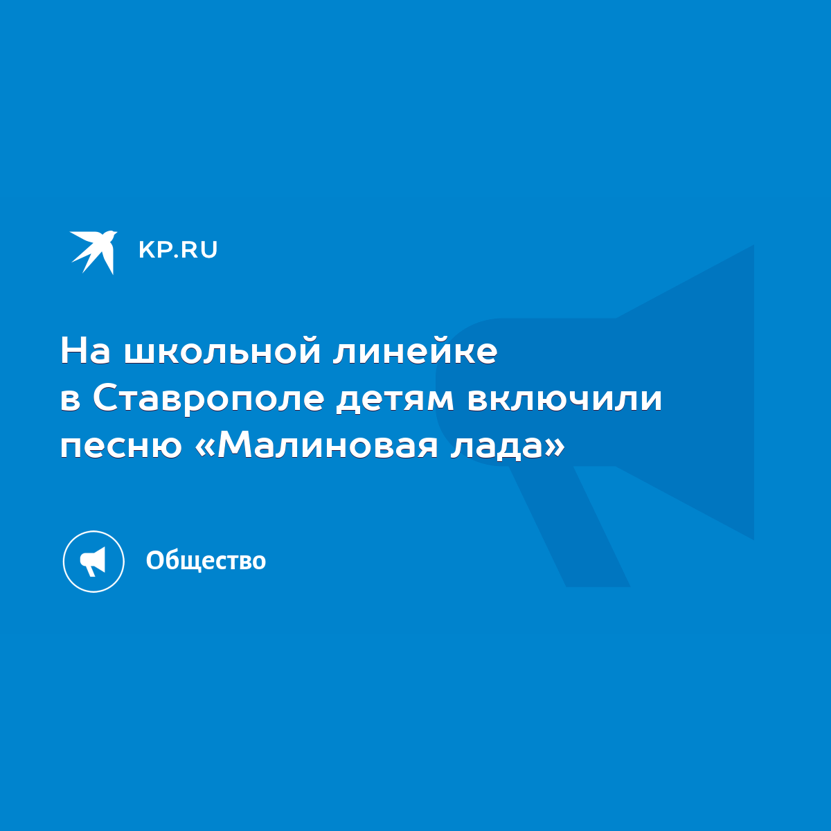 На школьной линейке в Ставрополе детям включили песню «Малиновая лада» -  KP.RU