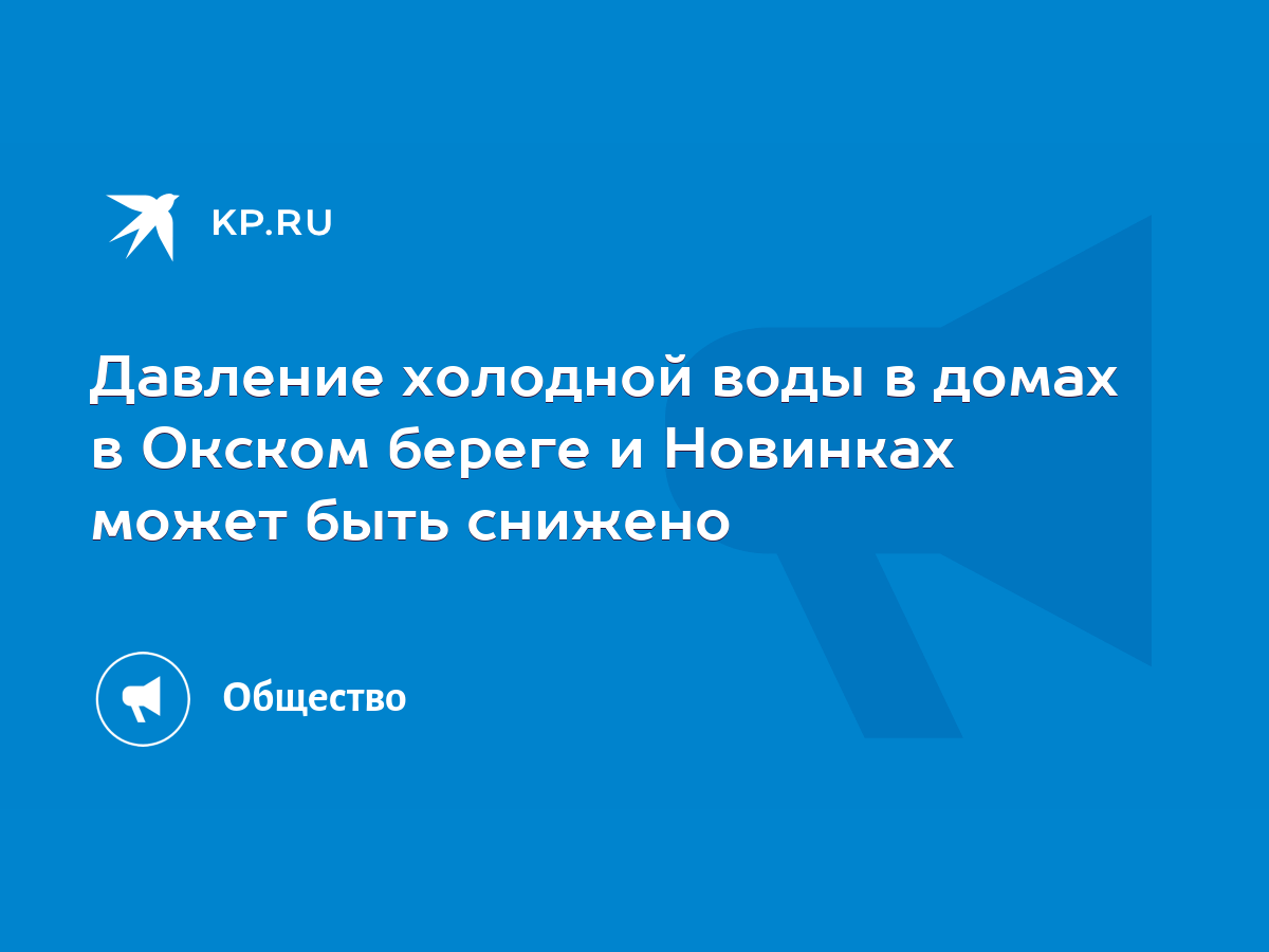 Давление холодной воды в домах в Окском береге и Новинках может быть  снижено - KP.RU