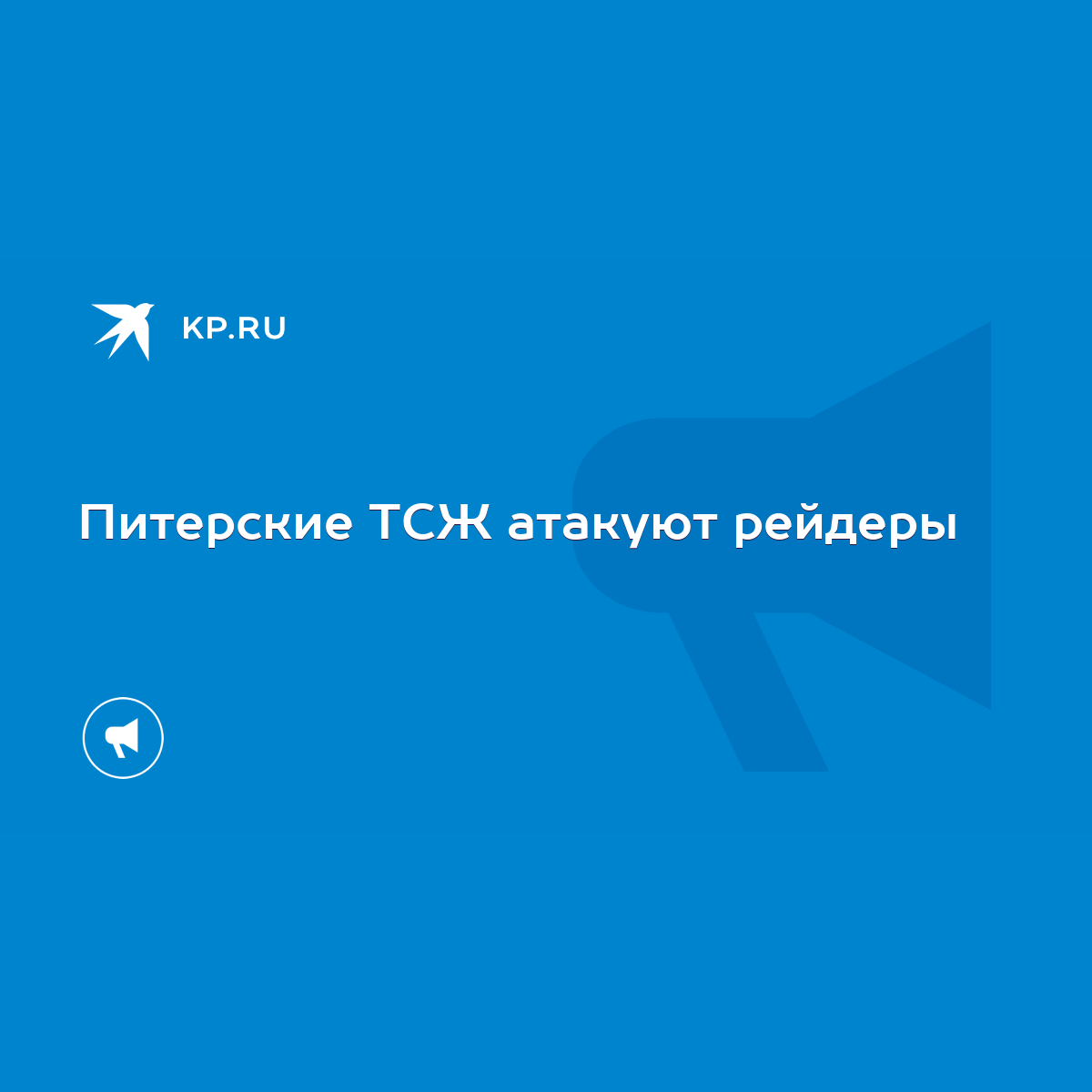 Питерские ТСЖ атакуют рейдеры - KP.RU