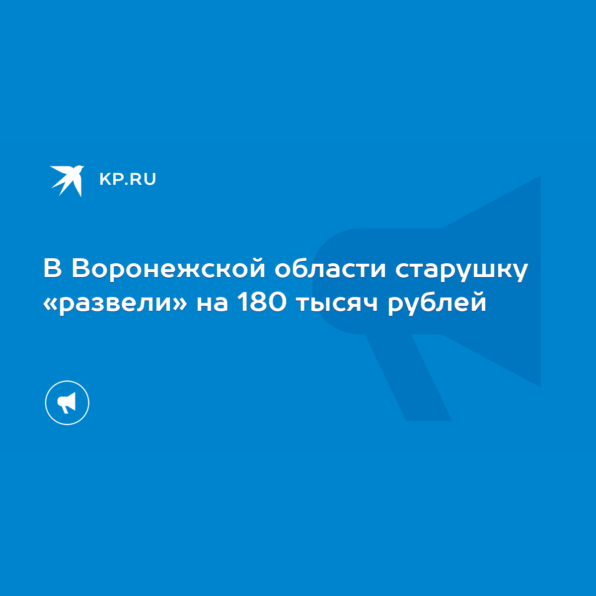 В Воронежской области старушку «развели» на 180 тысяч рублей - KP.RU