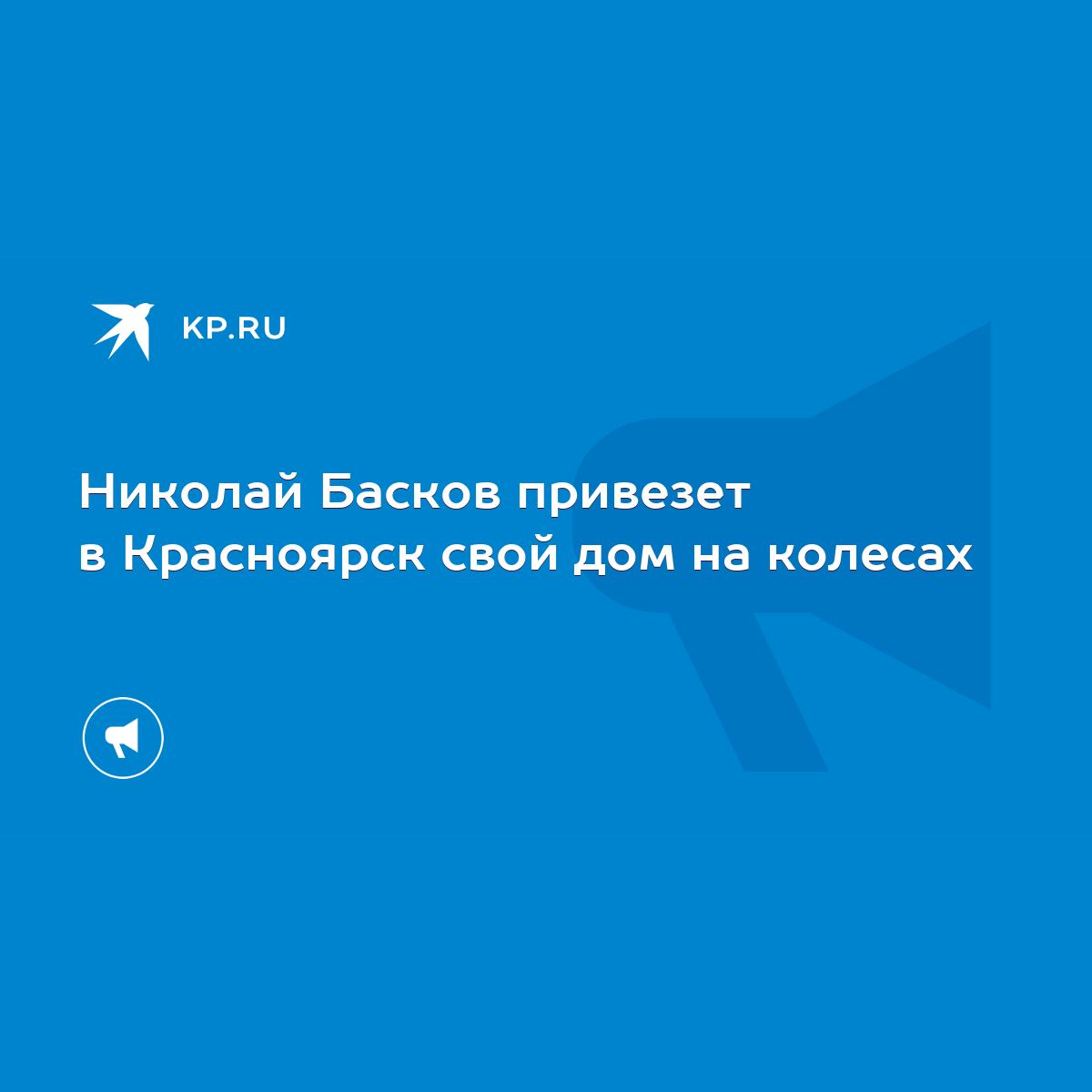 Николай Басков привезет в Красноярск свой дом на колесах - KP.RU