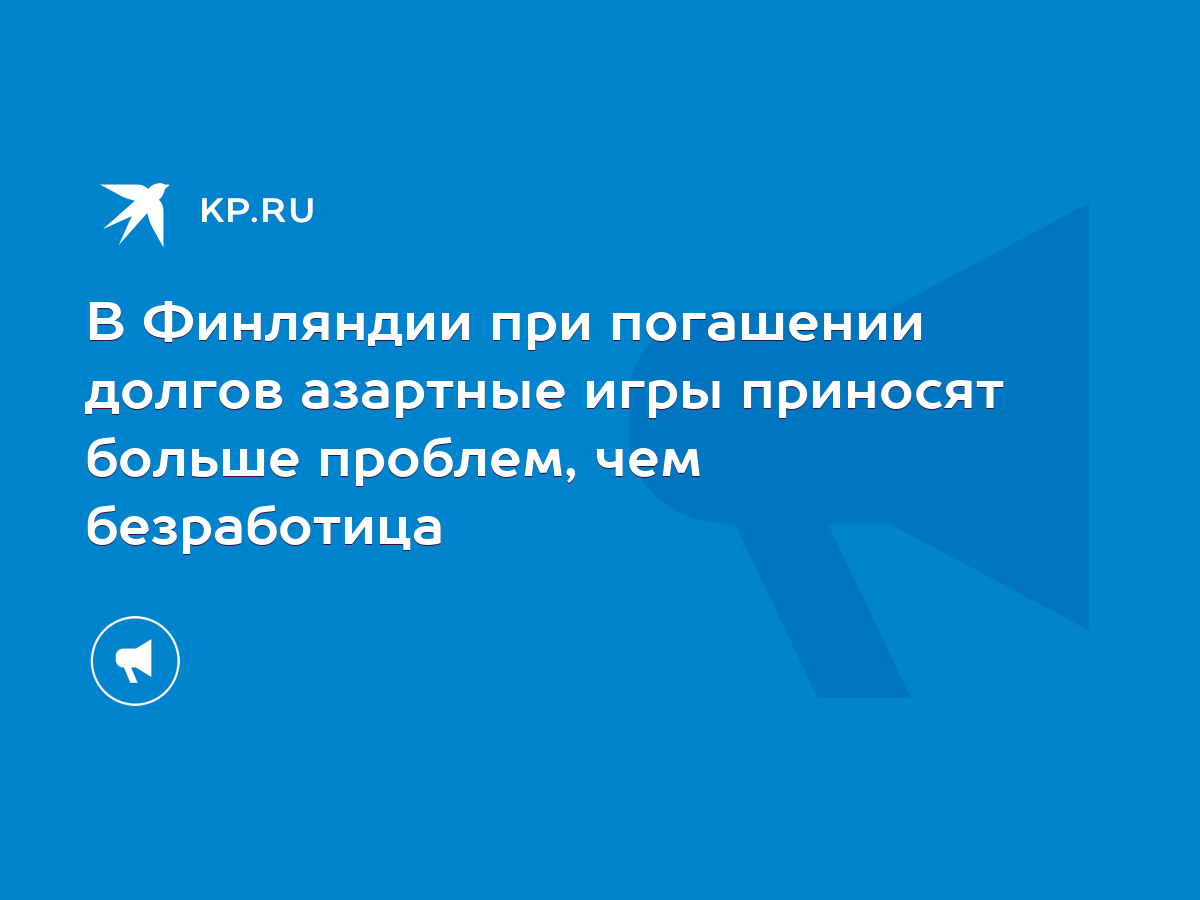 В Финляндии при погашении долгов азартные игры приносят больше проблем, чем  безработица - KP.RU