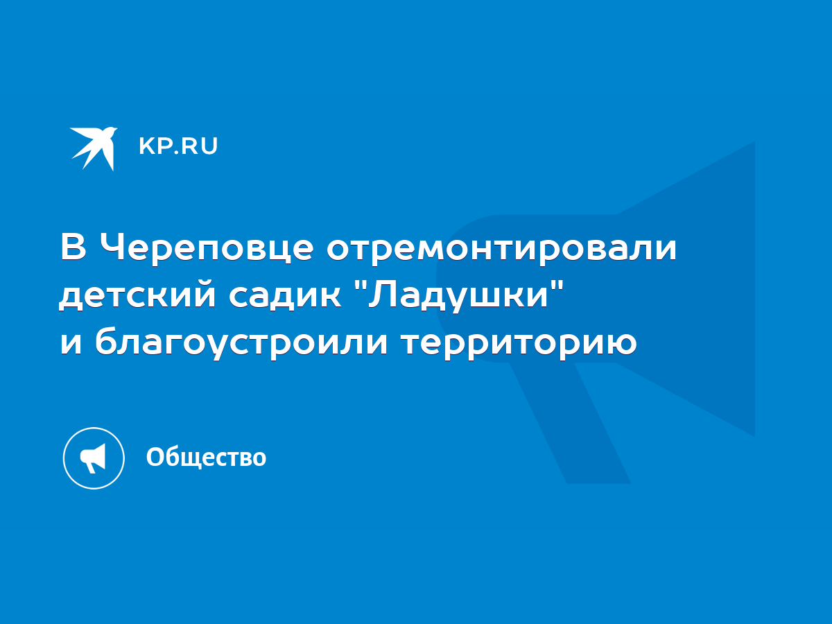 В Череповце отремонтировали детский садик 