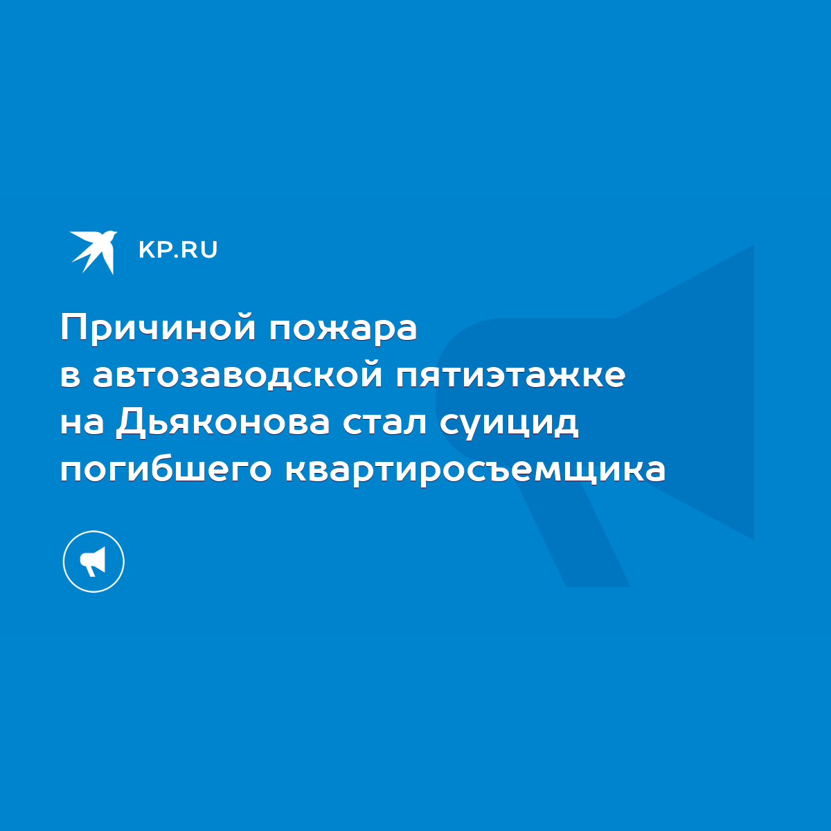 Причиной пожара в автозаводской пятиэтажке на Дьяконова стал суицид  погибшего квартиросъемщика - KP.RU