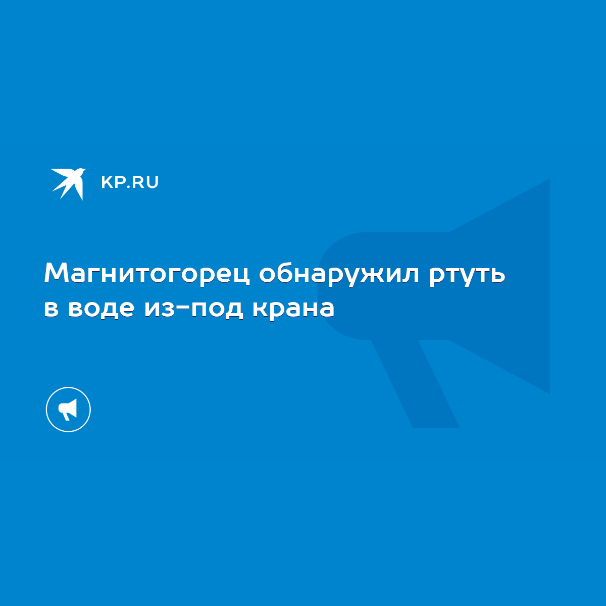 Магнитогорец обнаружил ртуть в воде из-под крана - KP.RU