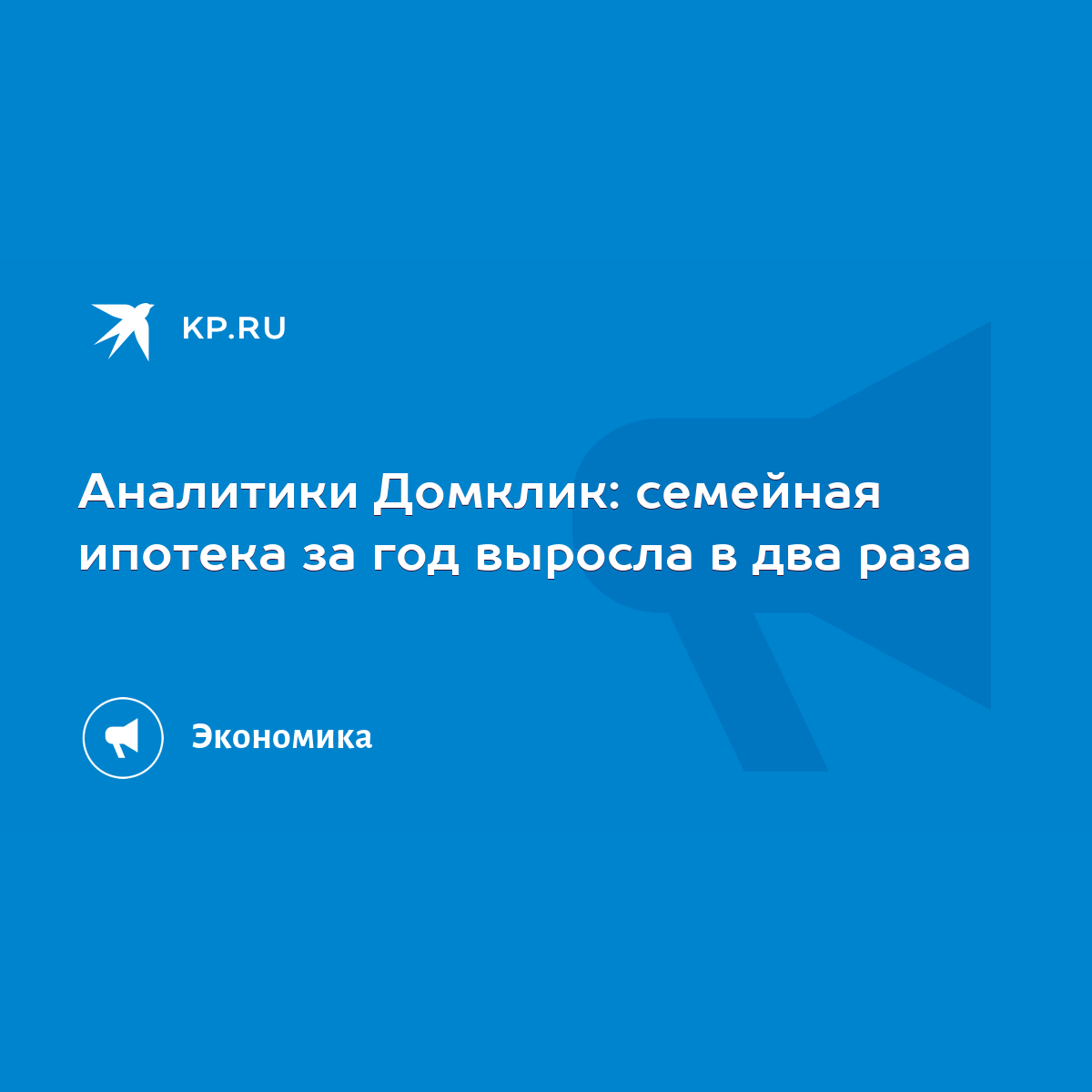 Аналитики Домклик: семейная ипотека за год выросла в два раза - KP.RU